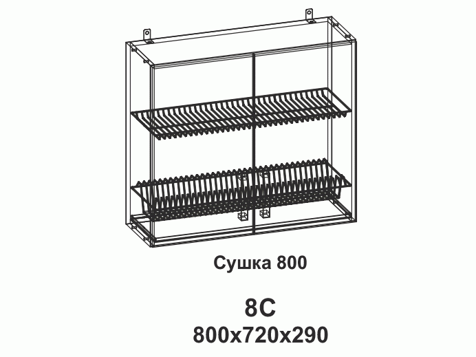 8С Сушка 800 Танго - фото №1