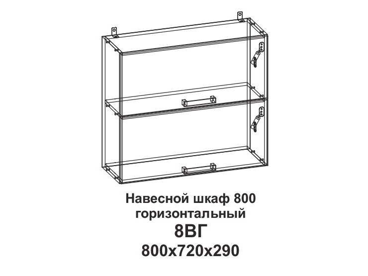 8ВГ Шкаф навесной 800 горизонтальный Танго - фото №1