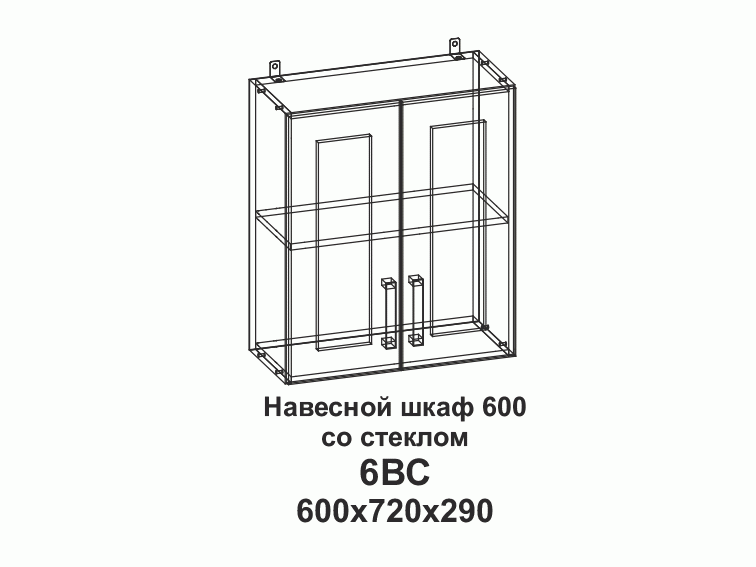 6ВС Навесной шкаф 600 со стеклом Танго - фото №1