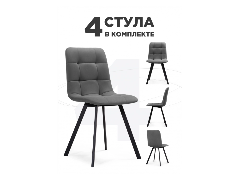 Симпл 4 шт темно-серый / черный Стул на металлокаркасе - фото №1