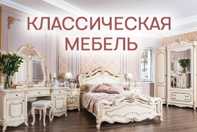 Классическая мебель