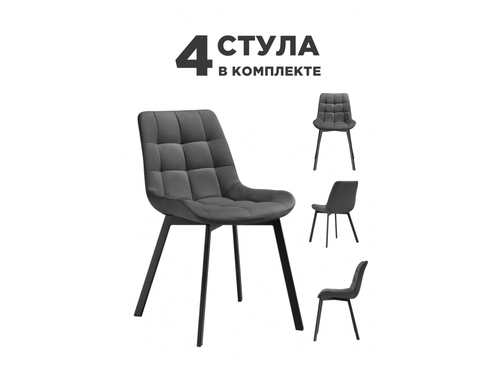 Стронг 4 шт темно-серый / черный Стул на металлокаркасе - фото №1