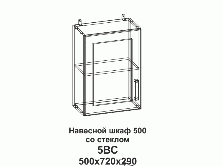 5ВС Шкаф навесной 500 со стеклом Танго - фото №1