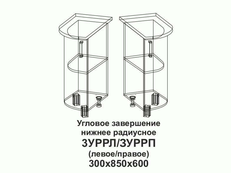 3УРРП Угловое завершение нижнее радиусное правое Танго - фото №1