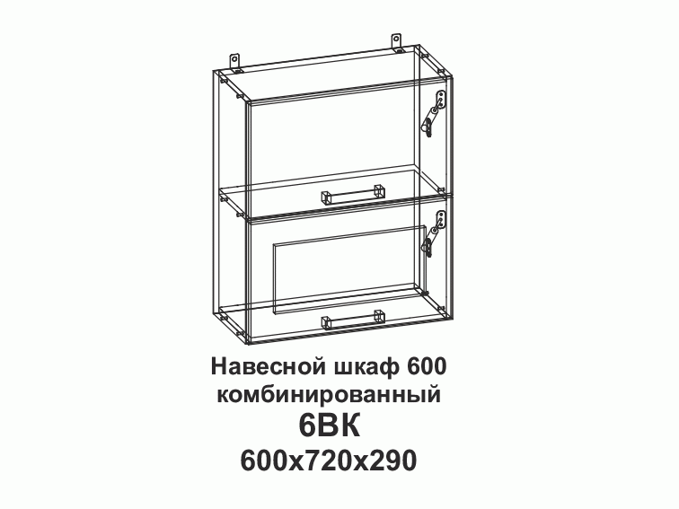 6ВК Шкаф навесной 600 горизонтальный комбинированный Танго - фото №1