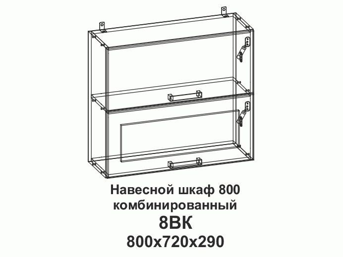 8ВК Шкаф навесной 800 горизонтальный комбинированный Танго - фото №1