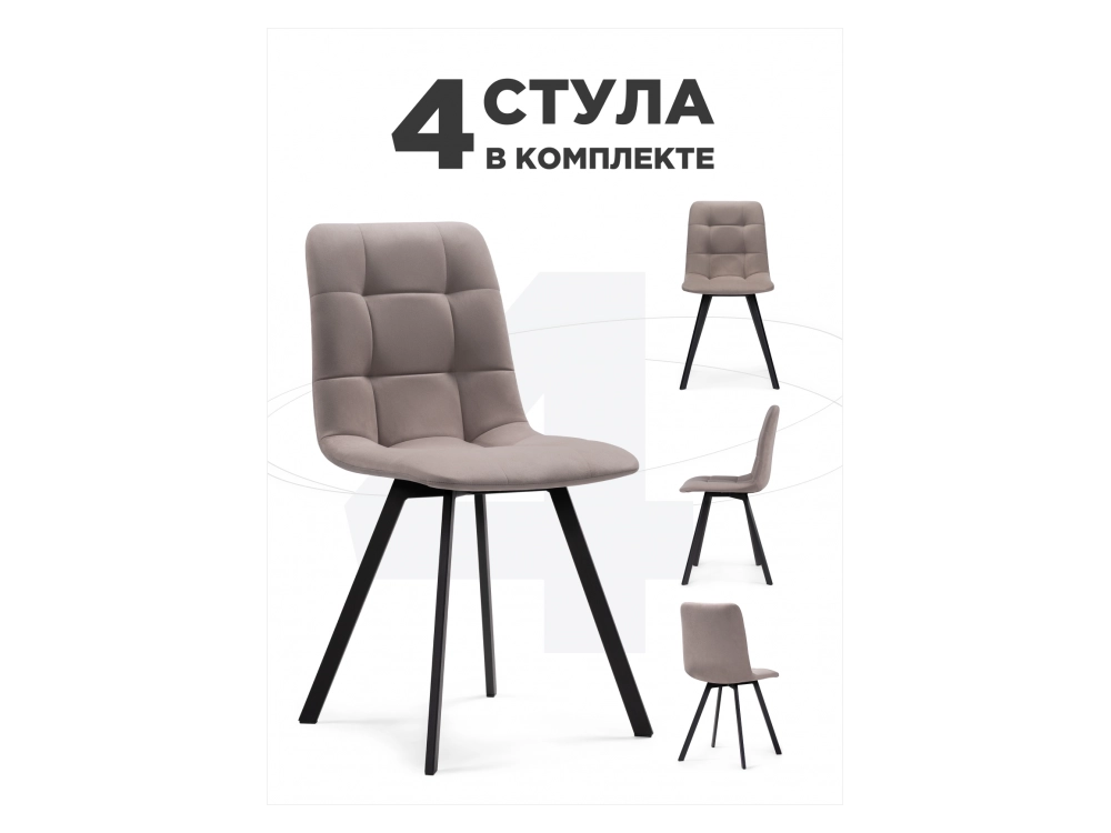 Симпл 4 шт латте / черный Стул на металлокаркасе - фото №1