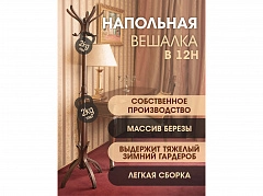 Вешалка напольная В 12Н темно-коричневый - фото №1, mebelik4607130884546