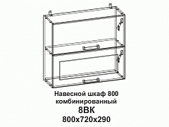 8ВК Шкаф навесной 800 горизонтальный комбинированный Танго - фото №1